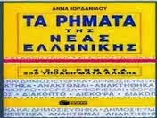 4.500 ΡΗΜΑΤΑ (Υποδειγματικές κλίσεις)