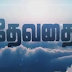 Devathai 21-02-14 Sun Tv Serial Online, Devathai 21-02-14 Tamil Serial Online