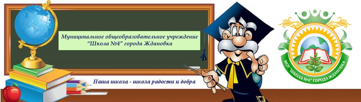 Муниципальное бюджетное общеобразовательное учреждение "Школа №4" города Ждановка
