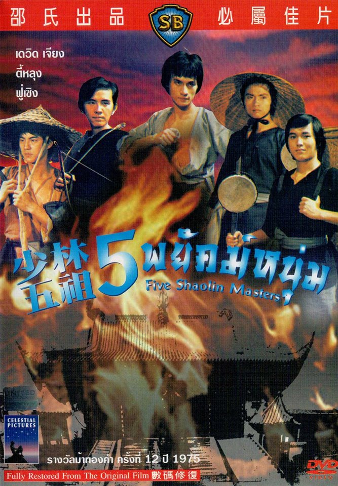 5 พยัคฆ์หนุ่ม