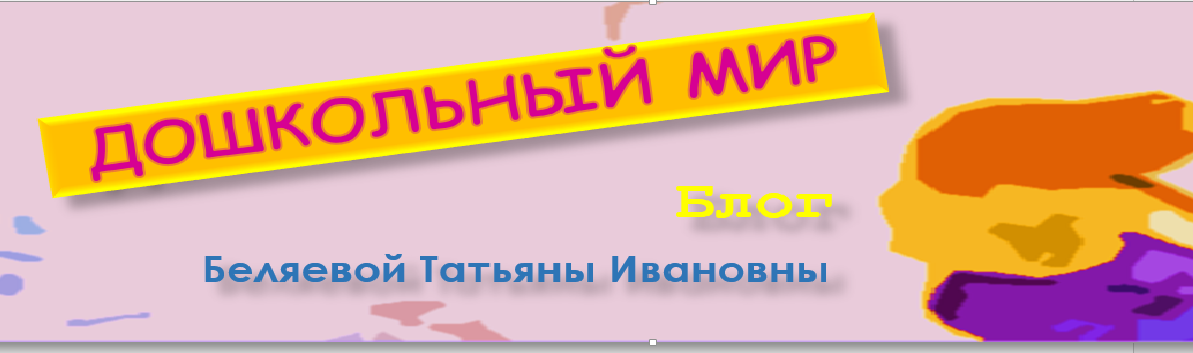               Дошкольный мир .