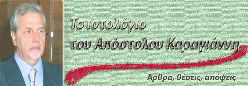 ΙΣΤΟΛΟΓΙΟ ΑΠΟΣΤΟΛΟΥ ΚΑΡΑΓΙΑΝΝΗ