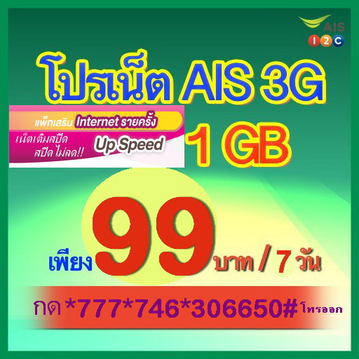 เน็ตไม่ลดสปีด 99 บาท/7วัน