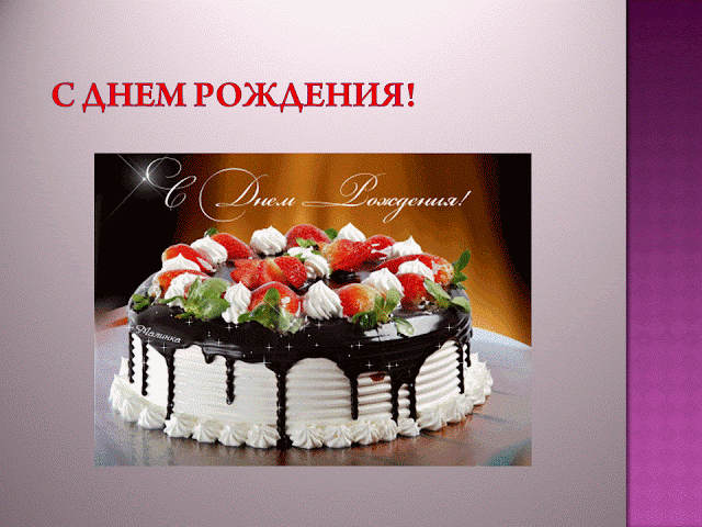 Поздравление с днем рождения эрик 11