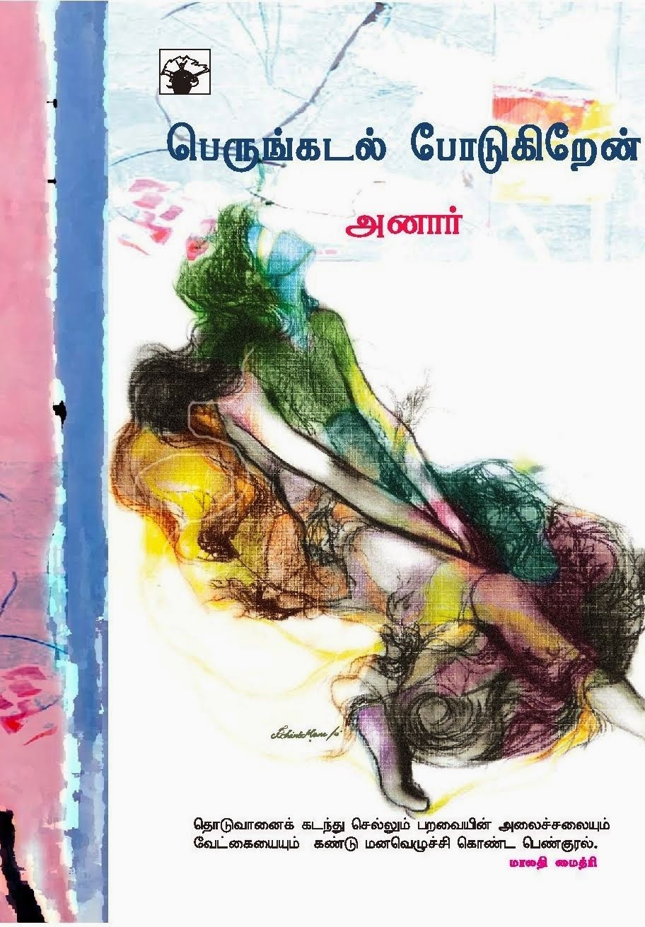 பெருங்கடல் போடுகிறேன்