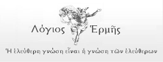 Λόγιος Ερμής