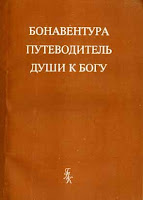 Бонавентура  "Путеводитель души к Богу" 