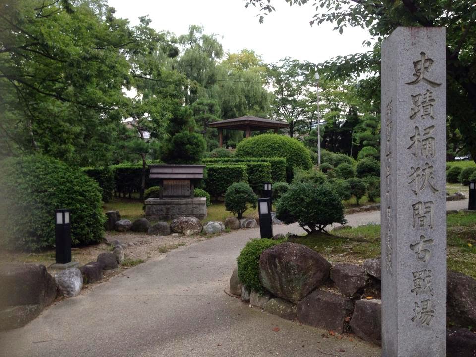 桶狭間古戦場伝説地