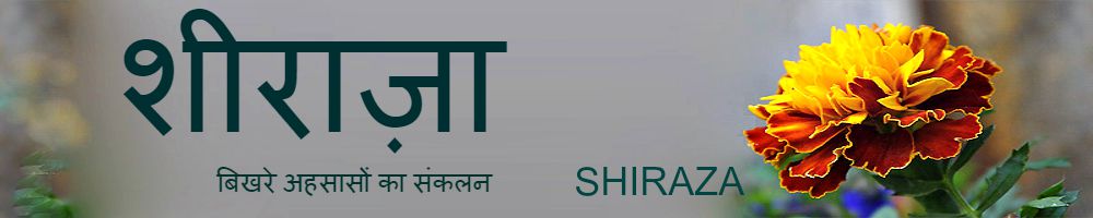 शीराज़ा [Shiraza]