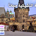 كورس تعليم اللغة التشيكية للمتحدثين باللغة العربية