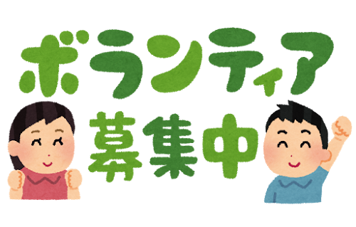 「ボランティア募集中」のイラスト文字