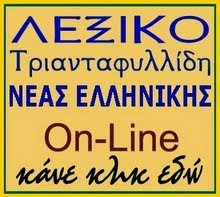 ΛΕΞΙΚΟ