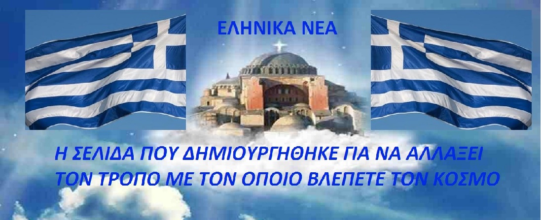 ΕΛΛΗΝΙΚΑ ΝΕΑ