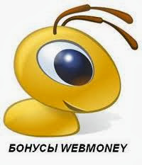 БОНУСЫ WEB MONEY