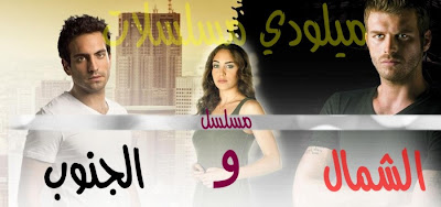 ميلودي مسلسلات مسلسل الشمال و الجنوب تغطية مسلسل الشمال و الجنوب