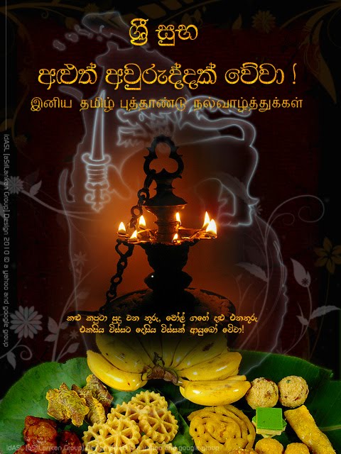 Sinhala tamil happy සිත්රූ සිහින: සුභ නව වසරක් වේවා..