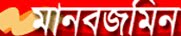 এখানে ক্লিক করে আজকের মানবজমিন দেখে নিতে পারেন