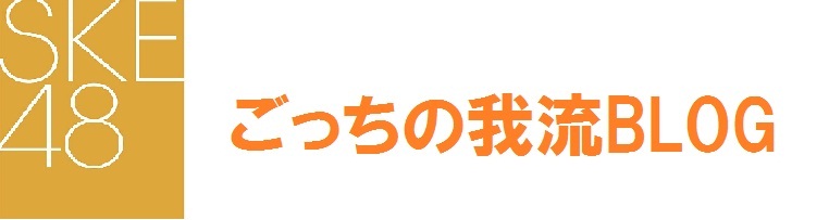 ごっちの我流BLOG