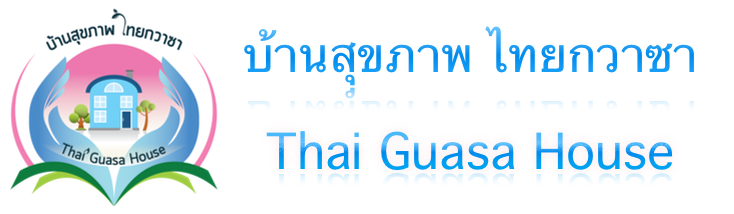 บ้านสุขภาพไทยกวาซา (พุทธมณฑลสาย 4) | Thai Guasa House (Phutthamonthon Sai 4)