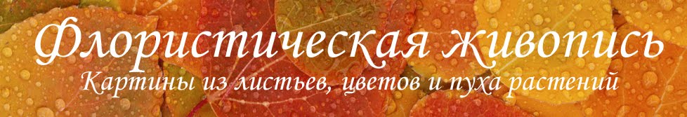 Флористическая живопись