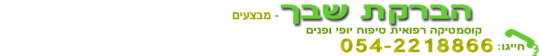 מבצעים הברקת שבך