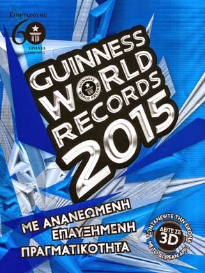 Διαγωνισμός με δώρο 2 αντίτυπα του βιβλίου Guinness World Records 2015 στα Ελληνικά !