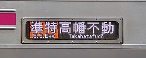 準特急　高幡不動行き8000系側面