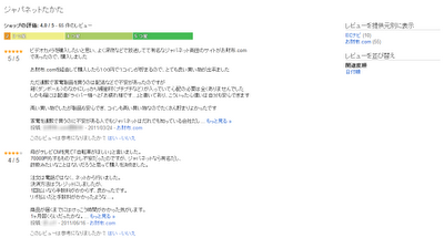 他のお客様からのレビューを示す画面の画像。
