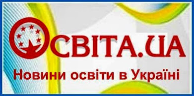 Новини освіти в Україні