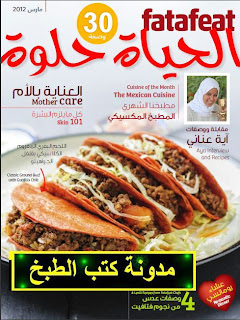 مجلات الطبخ و الحلويات Fatafeat+mars+2012