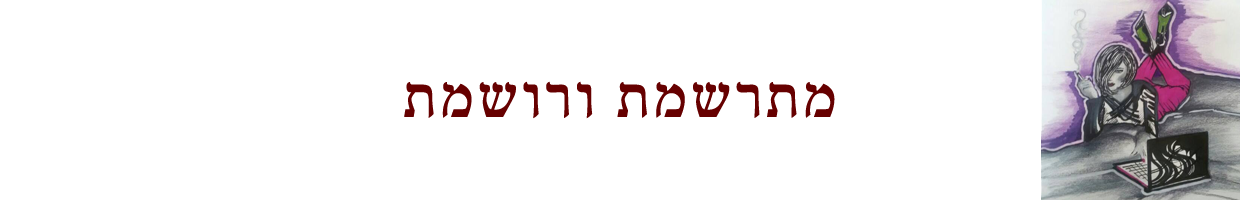 מתרשמת ורושמת