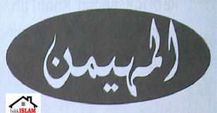 Asmaul Husna - Al Muhaimin ~ Bilik Islam