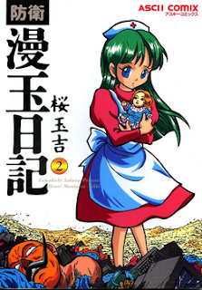 防衛漫玉日記 第01-02巻 [Bouei Mantama Nikki vol 01-02]