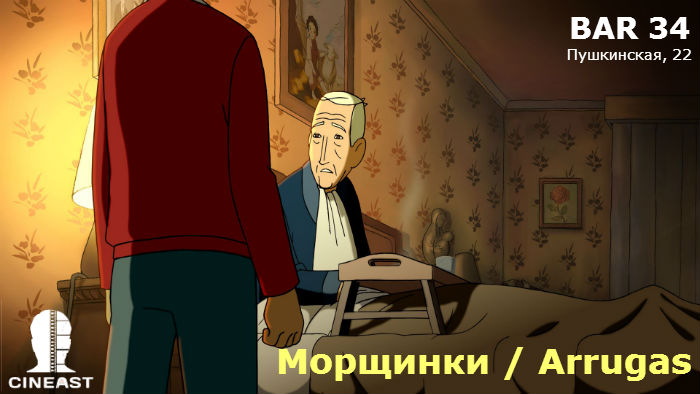 Киноклуб Cineast. Нежданчик: Морщинки / Arrugas