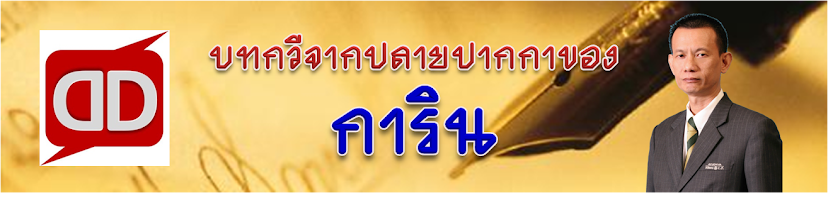 บทกวีจา่กปลายปากกาของ...การิน