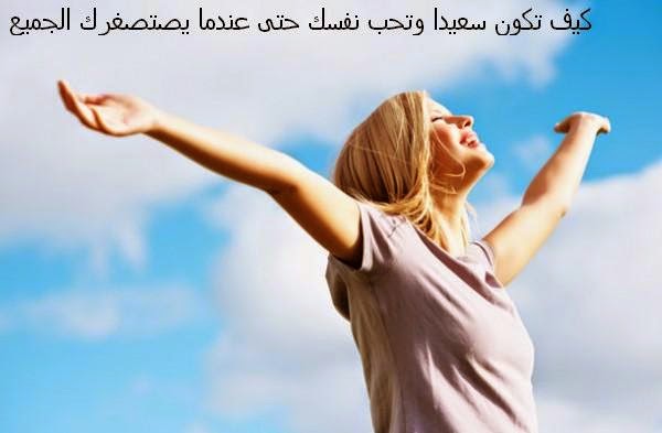 News Arab كيف تكون سعيدا فى حياتك الزوجية وحياتك العادية في 9 خطوات