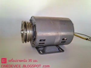 มอเตอร์ 110 โวลท์สำหรับเครื่องฉายหนัง 110V mitsubishi motor for 35mm projector.