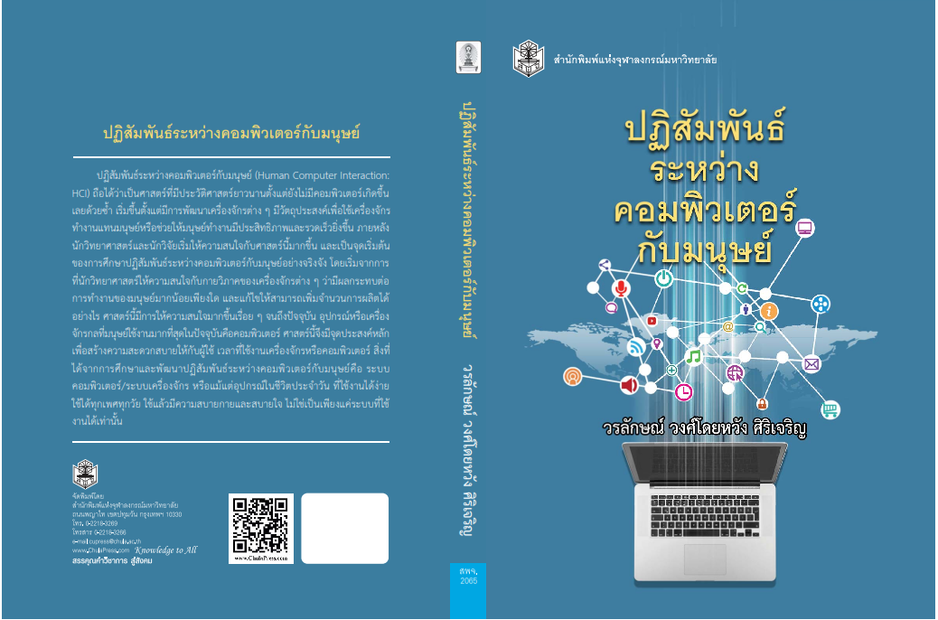 ปฏิสัมพันธ์ระหว่างคอมพิวเตอร์กับมนุษย์ Human Computer Interaction