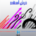 فرش أسهم للفتوشوب