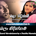 Bala Hidinnam - Dumal Wrnakulasooriya & Shashika Nisansala |  බලා හිදින්නම්