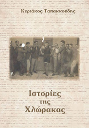 ΙΣΤΟΡΙΕΣ ΤΗΣ ΧΛΩΡΑΚΑΣ, βιβλίο 340 σελίδες διαβάστε το