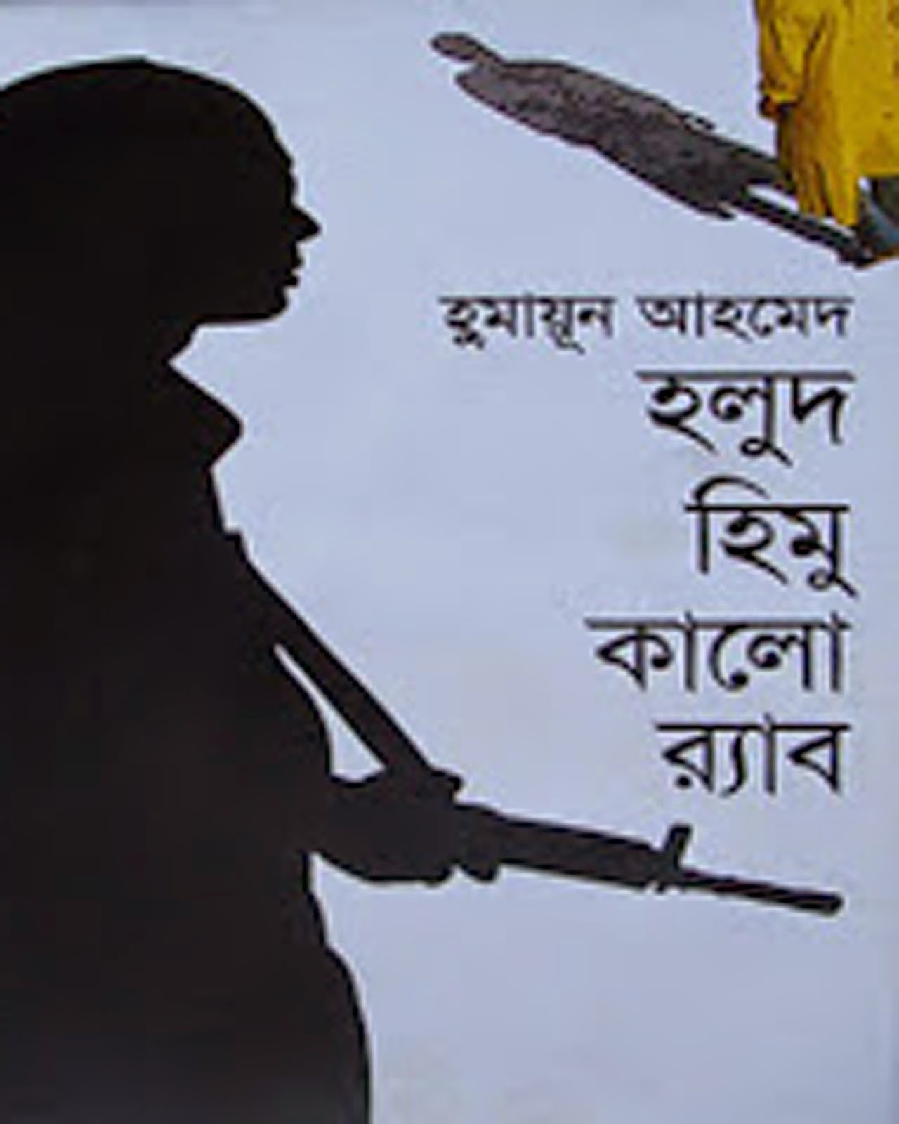 Holud Himu Kalo Rab by Humayun Ahmed Bangla Books Free Download