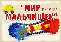 Галерея "Мир мальчишек"