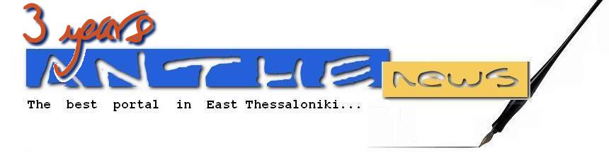 ANTHEnews : Η ενημερωτική πύλη της ανατολικής Θεσσαλονίκης