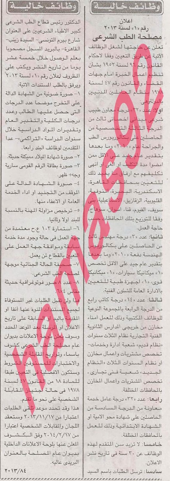 وظائف خالية فى مصلحة الطب الشرعى السبت 16-11-2013 %D8%A7%D9%84%D8%B7%D8%A8+%D8%A7%D9%84%D8%B4%D8%B1%D8%B9%D9%89+%D8%A7%D9%84%D8%A7%D8%AE%D8%A8%D8%A7%D8%B1