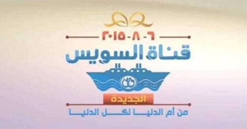 تردد قناة السويس الجديدة 1و2 " New Suez Canal " على النايل سات الناقلة لحفل إفتتاح قناة السويس الجديدة