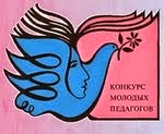 Конкурс начало для молодых педагогов Конкурс начало для молодых педагогов