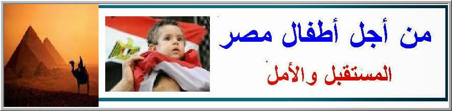 من أجل أطفال مصر