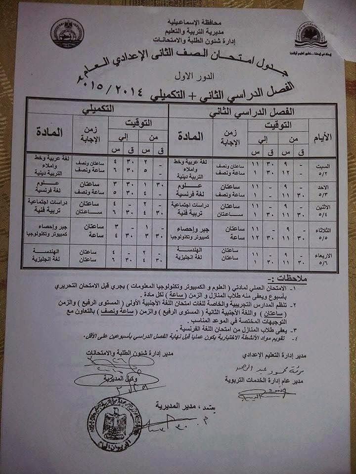 جداول امتحانات أخر العام 2015 كل فرق الاسماعيلية