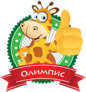 ОЛИМПИС 2017